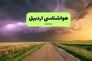 پیش بینی وضعیت آب و هوا اردبیل فردا سه شنبه ۱۳ آبان ماه ۱۴۰۴ | هواشناسی اردبیل طی ۲۴ آینده