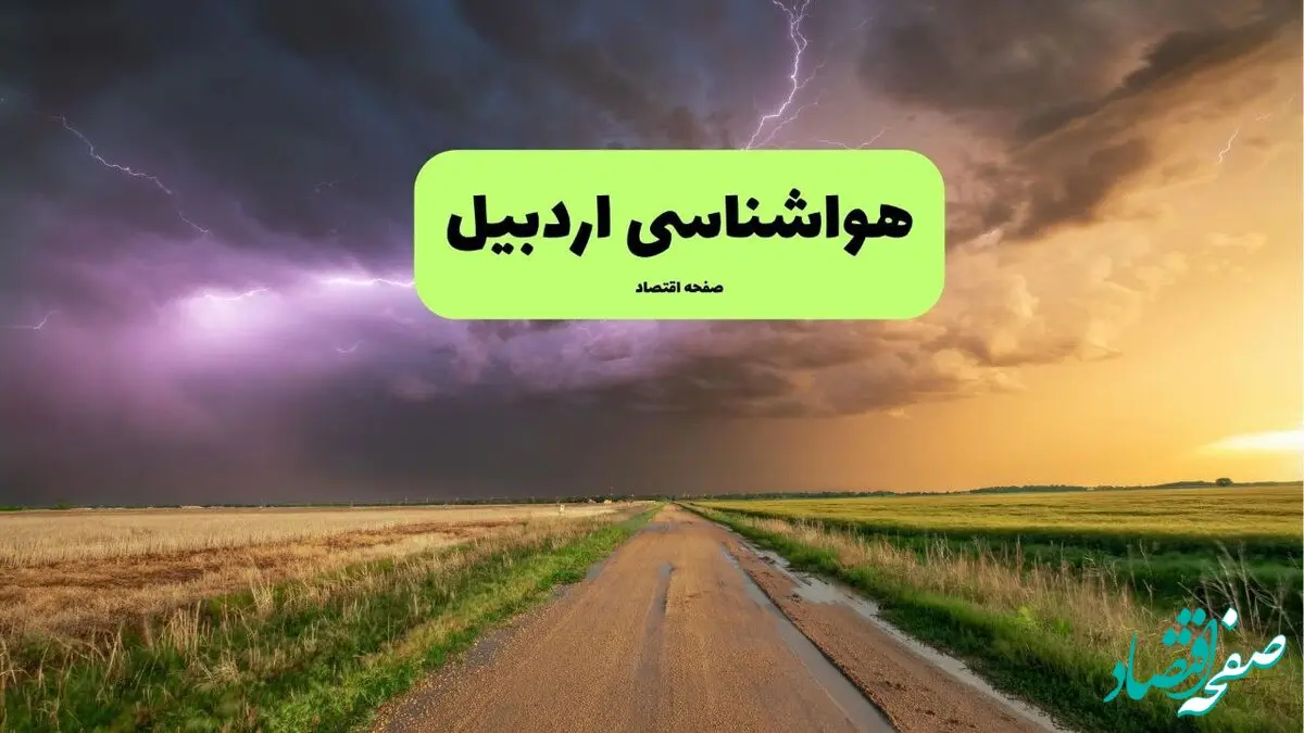 پیش بینی وضعیت آب و هوا اردبیل فردا سه شنبه ۱۳ آبان ماه ۱۴۰۴ | هواشناسی اردبیل طی ۲۴ آینده