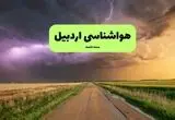 پیش بینی وضعیت آب و هوا اردبیل فردا شنبه ۱۷ مرداد