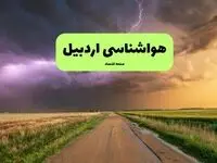 پیش بینی وضعیت آب و هوا اردبیل فردا شنبه ۱۷ مرداد
