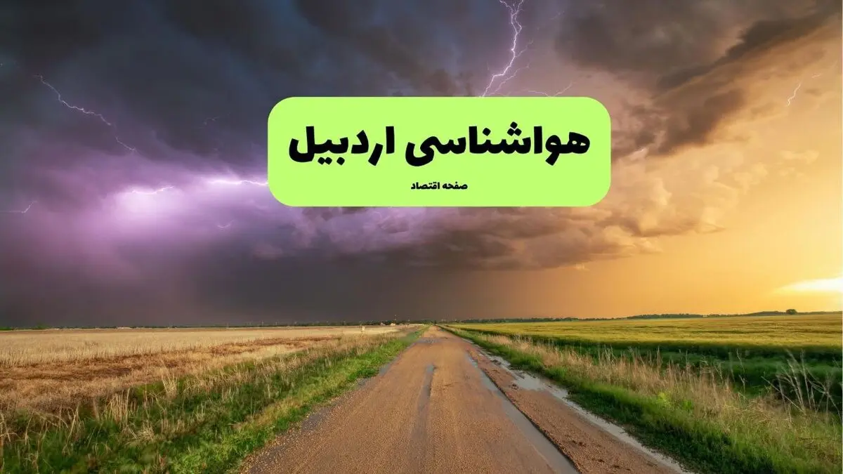 پیش بینی وضعیت آب و هوا اردبیل فردا شنبه ۱۷ مرداد