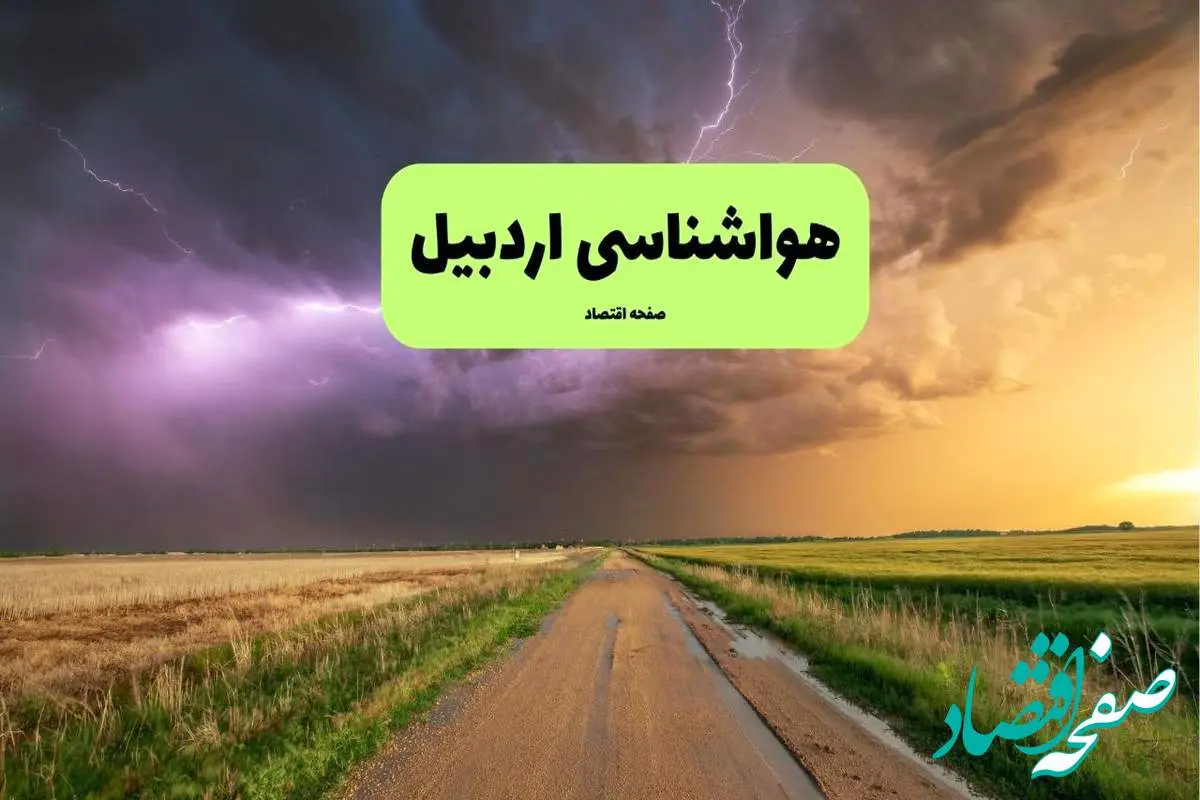 هواشناسی اردبیل فردا | پیش بینی وضعیت آب و هوا اردبیل فردا چهارشنبه ۲۱ خرداد ماه ۱۴۰۴