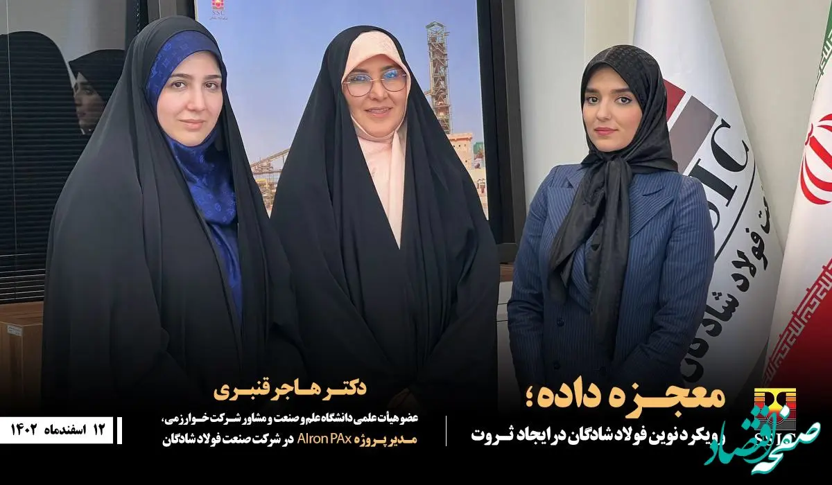 معجزه داده؛ رویکرد نوین فولاد شادگان در ایجاد ثروت