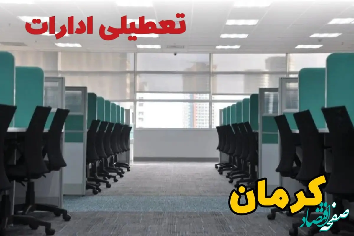 تعطیلی ادارات استان کرمان شنبه ۲۵ اسفند ۱۴۰۳ | آیا ادارات کرمان فردا شنبه بیست و پنجم اسفند ۱۴۰۳ تعطیل است؟