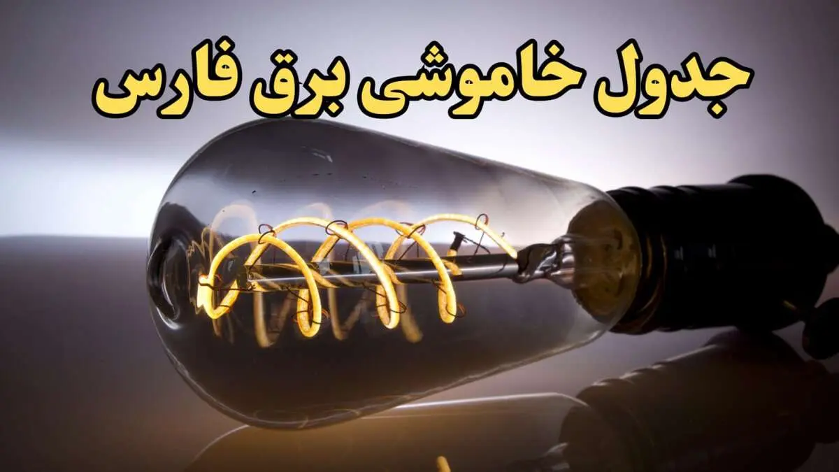 زمانبندی قطعی برق شیراز امروز جمعه ۱۷ اسفند ۱۴۰۳ + جدول خاموشی برق فارس امروز هفدهم اسفند ماه ۱۴۰۳ اعلام شد