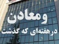 ویدئو: خلاصه اخبار «ومعادن» در هفته سوم اردیبهشت