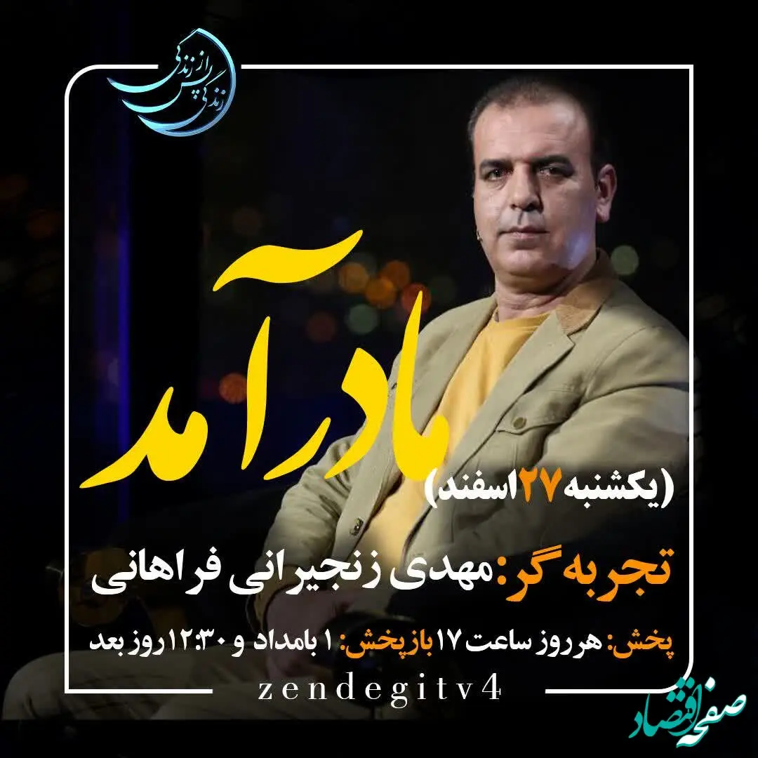 دانلود قسمت هفتم برنامه زندگی پس از زندگی یکشنبه ۲۷ اسفند ۱۴۰۲ / مهمان برنامه مهدی زنجیرانی فراهانی