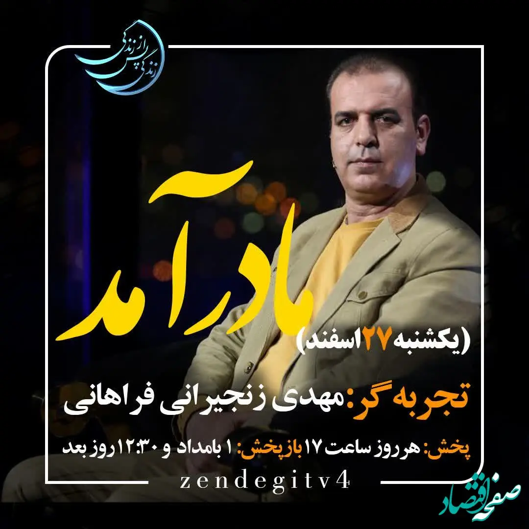 دانلود قسمت هفتم برنامه زندگی پس از زندگی یکشنبه ۲۷ اسفند ۱۴۰۲ / مهمان برنامه مهدی زنجیرانی فراهانی