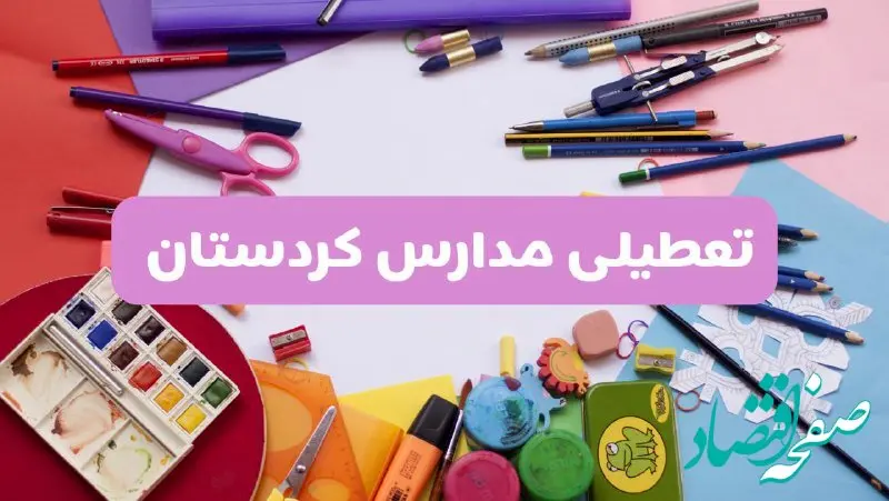 آیا مدارس استان کردستان فردا شنبه ۲۳ فروردین ۱۴۰۴ تعطیل است؟ | جزئیات تعطیلی مدارس سنندج ۲۳ فروردین ۱۴۰۴