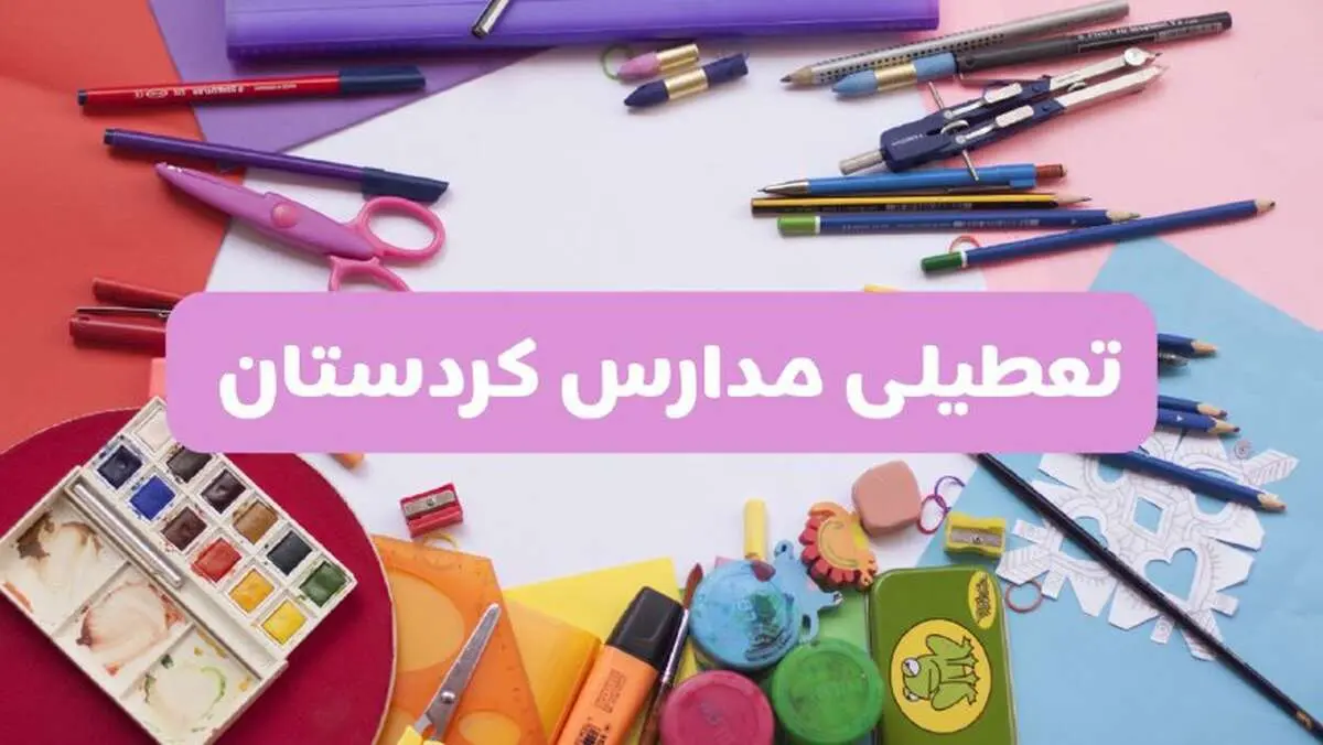 آیا مدارس استان کردستان فردا شنبه ۲۳ فروردین ۱۴۰۴ تعطیل است؟ | جزئیات تعطیلی مدارس سنندج ۲۳ فروردین ۱۴۰۴