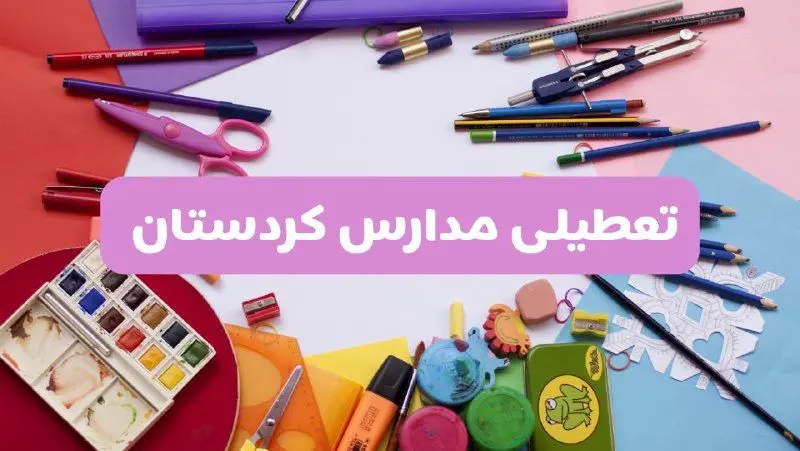آیا مدارس استان کردستان فردا شنبه ۲۳ فروردین ۱۴۰۴ تعطیل است؟ | جزئیات تعطیلی مدارس سنندج ۲۳ فروردین ۱۴۰۴