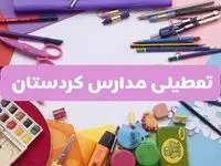 آیا مدارس استان کردستان فردا شنبه ۲۳ فروردین ۱۴۰۴ تعطیل است؟ | جزئیات تعطیلی مدارس سنندج ۲۳ فروردین ۱۴۰۴