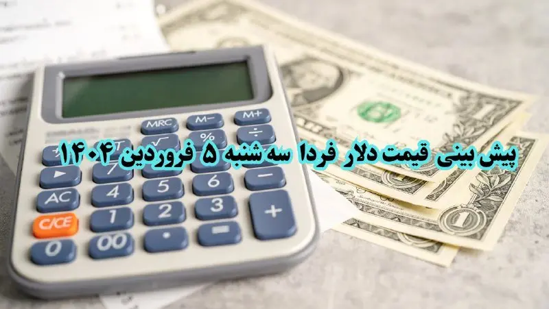 پیش بینی قیمت دلار فردا سه شنبه ۵ فروردین ۱۴۰۴ | انفجار دلار فردا ۵ فروردین ۱۴۰۴ | تحلیل کامل قیمت دلار سال ۱۴۰۴
