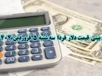 پیش بینی قیمت دلار فردا سه شنبه ۵ فروردین ۱۴۰۴ | انفجار دلار فردا ۵ فروردین ۱۴۰۴ | تحلیل کامل قیمت دلار سال ۱۴۰۴