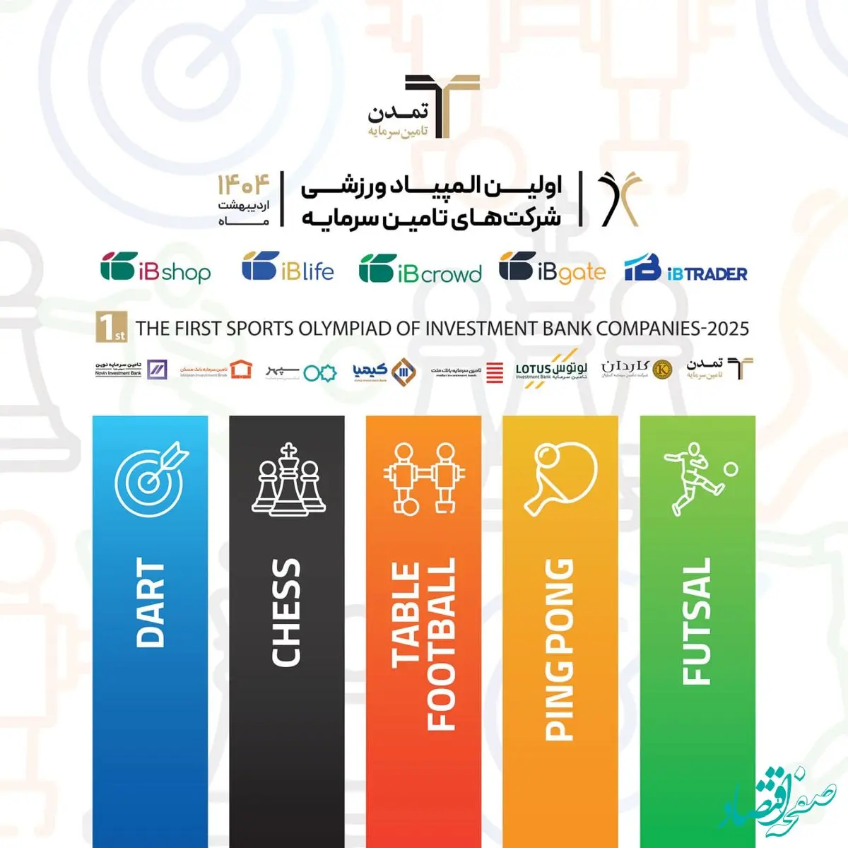 مسابقات نخستین المپیاد ورزشی شرکت‌های تامین سرمایه آغاز شد