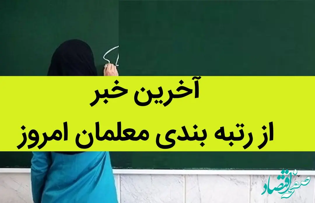 آخرین خبر از رتبه بندی معلمان امروز 1 مرداد 1402 /  زمان اعلام نتایج اعتراضات رتبه‌بندی اعلام شد