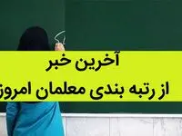 آخرین خبر از رتبه بندی معلمان امروز 1 مرداد 1402 /  زمان اعلام نتایج اعتراضات رتبه‌بندی اعلام شد