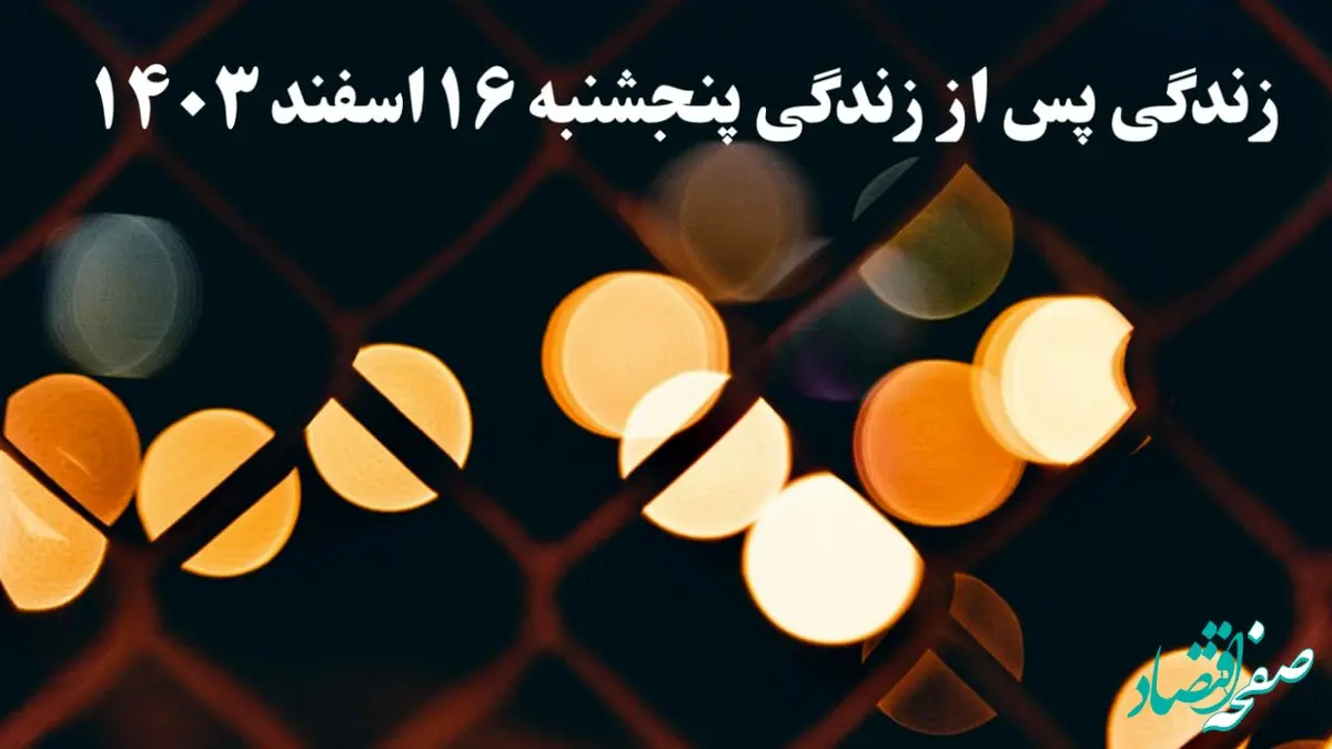 دانلود برنامه زندگی پس از زندگی پنجشنبه ۱۶ اسفند ۱۴۰۳ از تلوبیون/ لینک مستقیم دانلود برنامه زندگی پس از زندگی قسمت پنجم