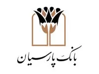 دفاع بانک مرکزی از رویکرد بانک‌ها در اعطای تسهیلات/ نمره قابل قبول بانک پارسیان در پرداخت وام ازدواج