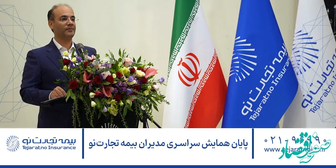 پایان همایش سراسری مدیران بیمه تجارت‌نو