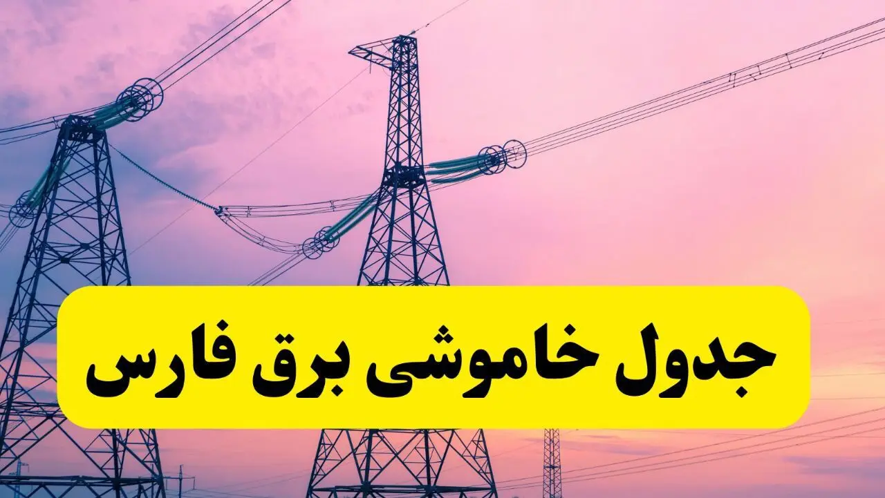 برنامه قطعی برق استان فارس فردا چهارشنبه ۲۰ فروردین ۱۴۰۴ | جدول خاموشی برق فارس چهارشنبه ۲۰ فروردین ۱۴۰۴ + قطعی برق شیراز