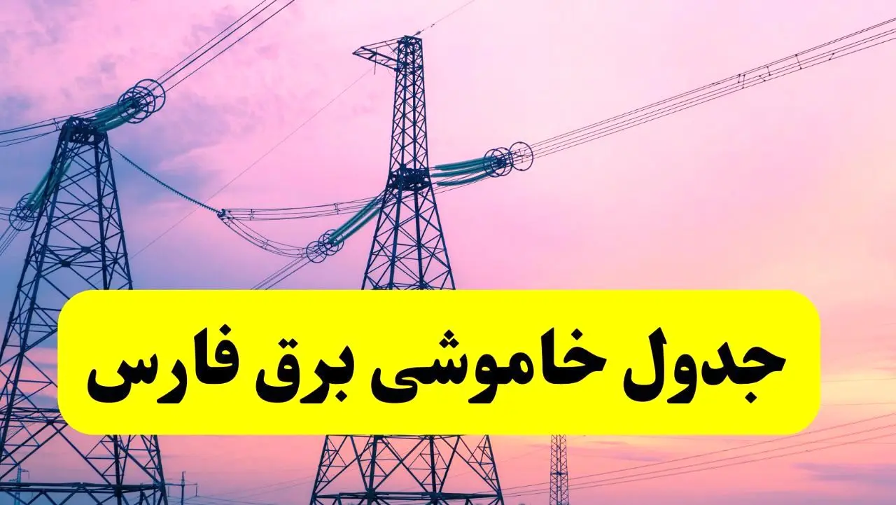 برنامه قطعی برق استان فارس فردا چهارشنبه ۲۰ فروردین ۱۴۰۴ | جدول خاموشی برق فارس چهارشنبه ۲۰ فروردین ۱۴۰۴ + قطعی برق شیراز