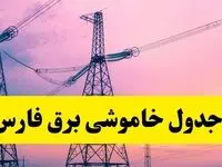 برنامه قطعی برق استان فارس فردا چهارشنبه ۲۰ فروردین ۱۴۰۴ | جدول خاموشی برق فارس چهارشنبه ۲۰ فروردین ۱۴۰۴ + قطعی برق شیراز