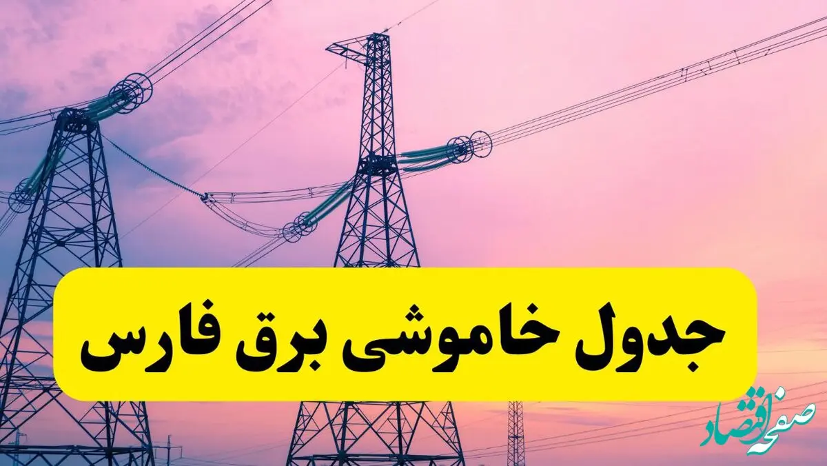 برنامه قطعی برق استان فارس فردا چهارشنبه ۲۰ فروردین ۱۴۰۴ | جدول خاموشی برق فارس چهارشنبه ۲۰ فروردین ۱۴۰۴ + قطعی برق شیراز