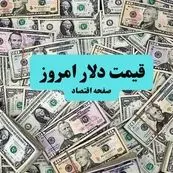 قیمت دلار آمریکا امروز ۱۰ تیر ماه ۱۴۰۴ | صعود ۳ درصدی دلار به این مرز حساس؛ تحلیل امروز و پیش‌بینی فردا ۱۱ تیر ۱۴۰۴