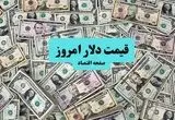 پیش بینی قیمت دلار آمریکا فردا یکشنبه ۱۵ تیر ماه ۱۴۰۴ + تحلیل امروز | نوسانات بازار امروز
