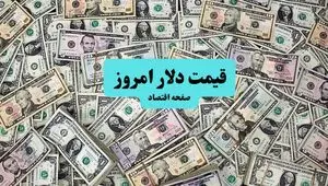 قیمت دلار آمریکا امروز ۱۰ تیر ماه ۱۴۰۴ | صعود ۳ درصدی دلار به این مرز حساس؛ تحلیل امروز و پیش‌بینی فردا ۱۱ تیر ۱۴۰۴