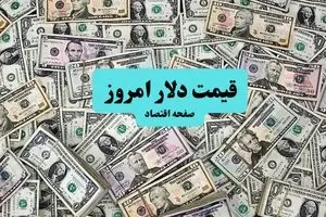 قیمت دلار آمریکا امروز چهارشنبه ۱۱ تیر ماه ۱۴۰۴ | تحلیل و پیش بینی فردا | روند صعودی ادامه دارد؟