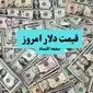 پیش بینی قیمت دلار آمریکا فردا ۲۲ مرداد ۱۴۰۴ | آیا شاهد افزایش قیمت خواهیم بود؟ + تحلیل بازار