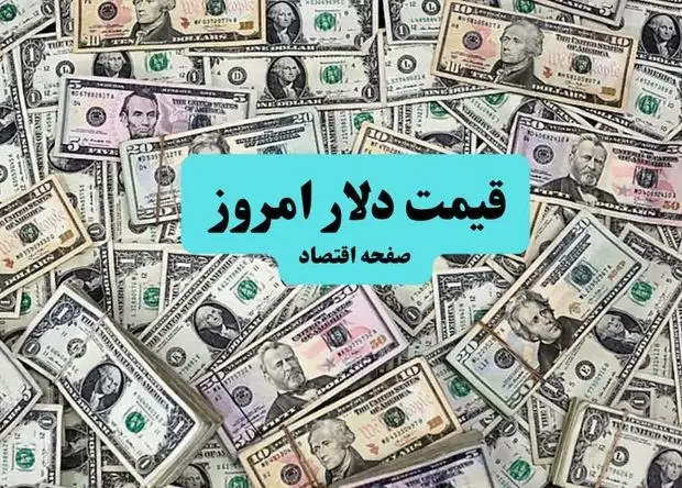 پیش بینی قیمت دلار آمریکا فردا یکشنبه ۱۵ تیر ماه ۱۴۰۴ + تحلیل امروز | نوسانات بازار امروز