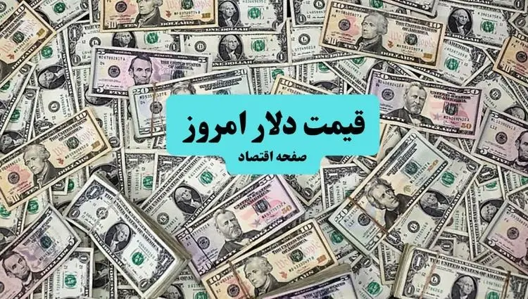 قیمت دلار آمریکا امروز چهارشنبه ۱۱ تیر ماه ۱۴۰۴ | تحلیل و پیش بینی فردا | روند صعودی ادامه دارد؟
