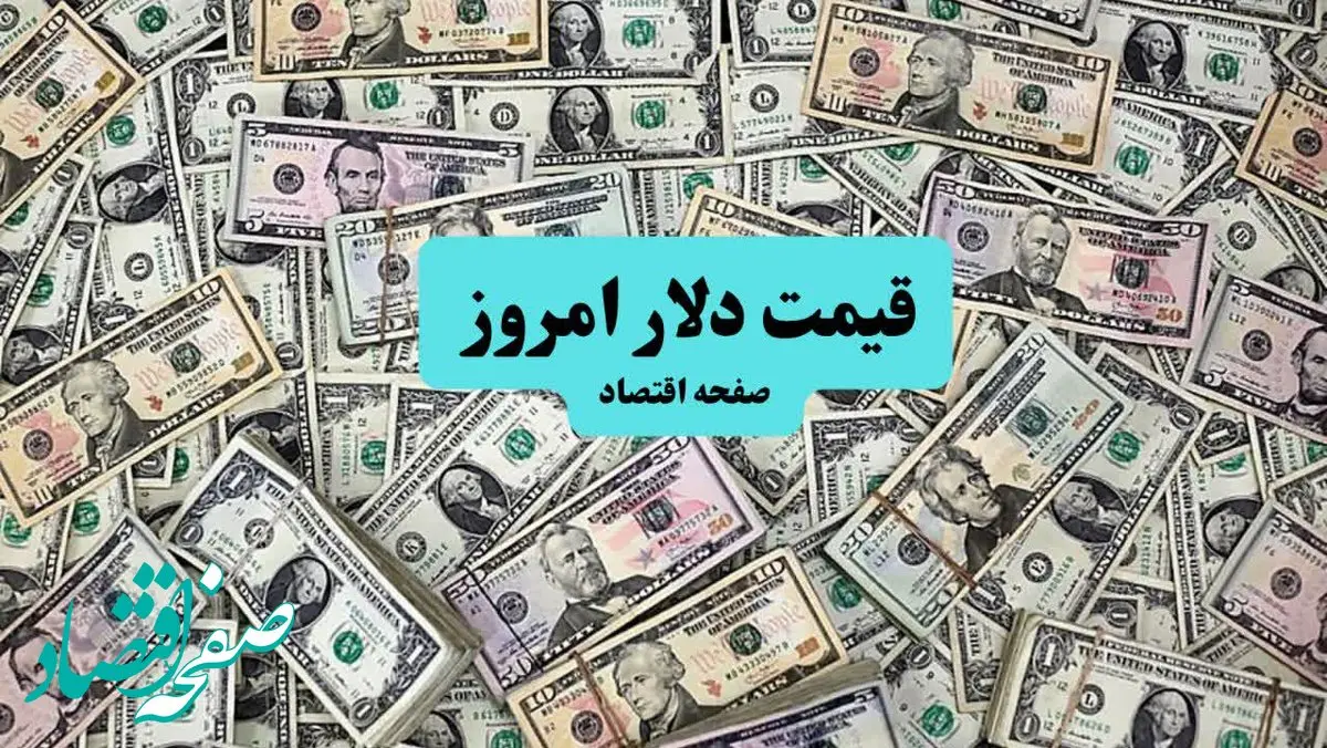 تحلیل قیمت دلار آمریکا امروز ۲۳ تیر ۱۴۰۴ | پیش بینی قیمت دلار فردا سه‌شنبه ۲۴ تیر + نوسانات بازار