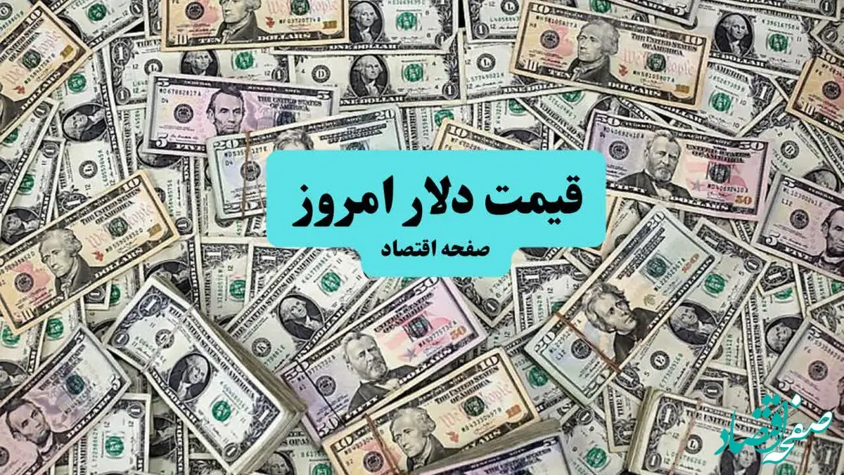 بروزترین قیمت دلار آمریکا امروز دوشنبه ۱۶ تیر ماه ۱۴۰۴ اعلام شد