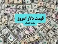جدول قیمت دلار آمریکا امروز سه شنبه ۱۴ مرداد ماه ۱۴۰۴ + جدیدترین قیمت دلار سه شنبه