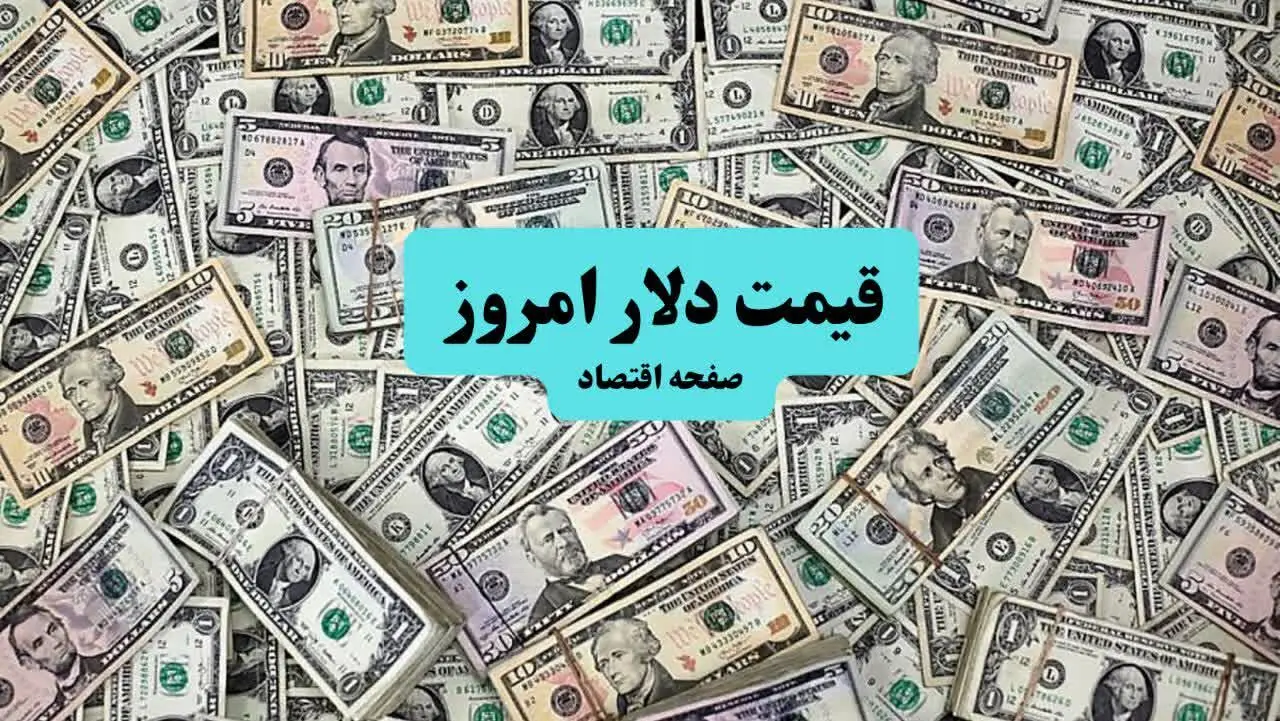 قیمت دلار امروز چهارشنبه ۲ مهر ۱۴۰۴ | قیمت لحظه ای به همراه جدول و پیش بینی فردا