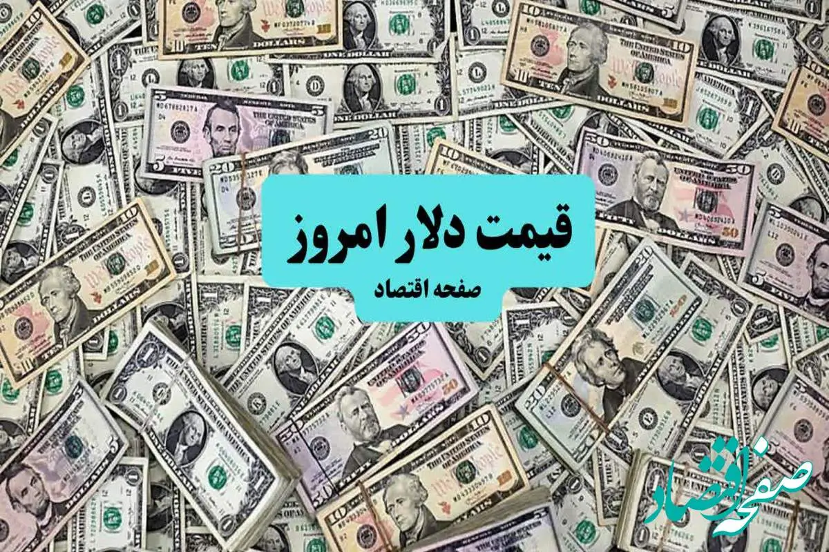 قیمت دلار آمریکا امروز ۱۰ تیر ماه ۱۴۰۴ | صعود ۳ درصدی دلار به این مرز حساس؛ تحلیل امروز و پیشبینی فردا ۱۱ تیر ۱۴۰۴