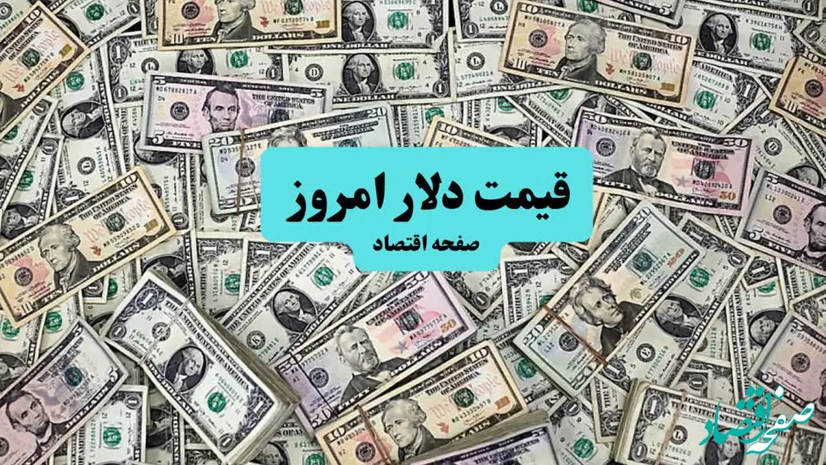 قیمت دلار توافقی امروز چهارشنبه ۱۹ آذر ۱۴۰۴