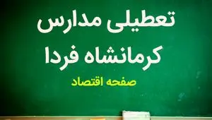 مدارس کرمانشاه فردا ۱ آبان ماه ۱۴۰۳ تعطیل است؟ | تعطیلی مدارس کرمانشاه سه شنبه ۱ آبان ۱۴۰۳