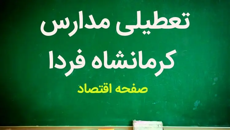 مدارس کرمانشاه فردا دوشنبه ۲۱ آبان ماه ۱۴۰۳ تعطیل است؟ | تعطیلی مدارس کرمانشاه دوشنبه ۲۱ آبان ۱۴۰۳