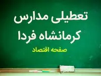 تعطیلی مدارس کرمانشاه فردا ۲۶ آذر ۱۴۰۳ | مدارس کرمانشاه فردا دوشنبه بیست و ششم آذر ماه ۱۴۰۳ تعطیل است؟ 