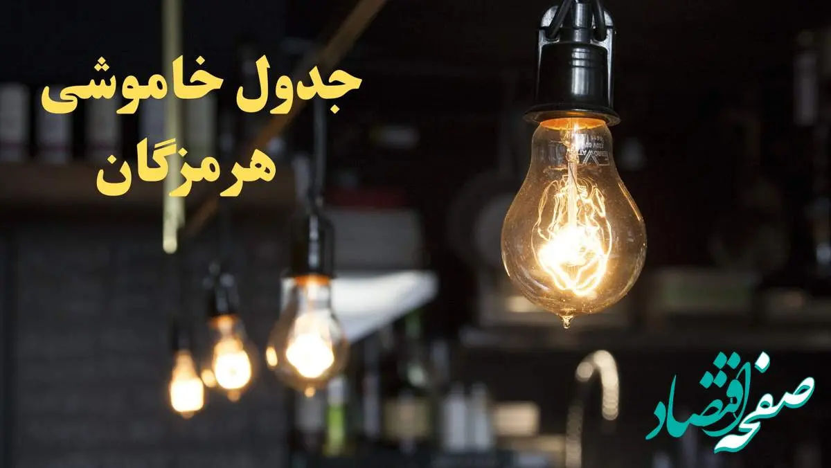 زمانبندی قطعی برق هرمزگان فردا دوشنبه ۲۹ بهمن ۱۴۰۳ اعلام شد + جدول خاموشی برق بندرعباس دوشنبه بیست و نهم بهمن ماه ۱۴۰۳