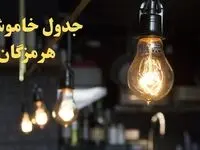  زمانبندی قطعی برق هرمزگان فردا دوشنبه ۲۹ بهمن ۱۴۰۳ اعلام شد + جدول خاموشی برق بندرعباس دوشنبه بیست و نهم بهمن ماه ۱۴۰۳ 