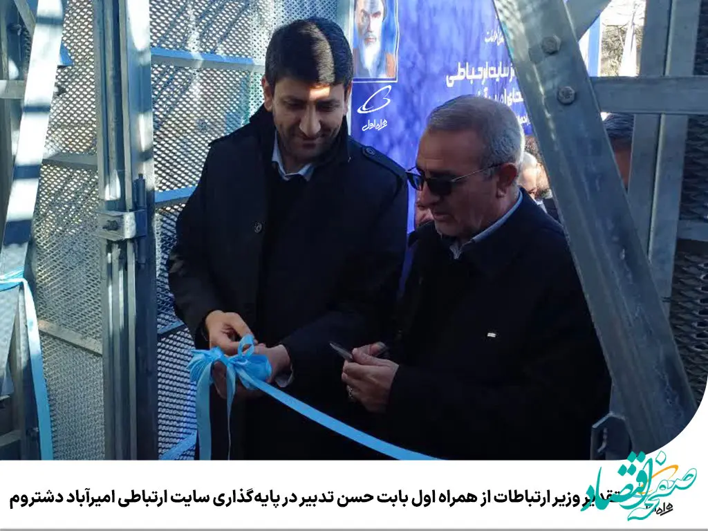 تقدیر وزیر ارتباطات از همراه اول بابت حسن تدبیر در پایه‌گذاری سایت ارتباطی امیرآباد دشتروم