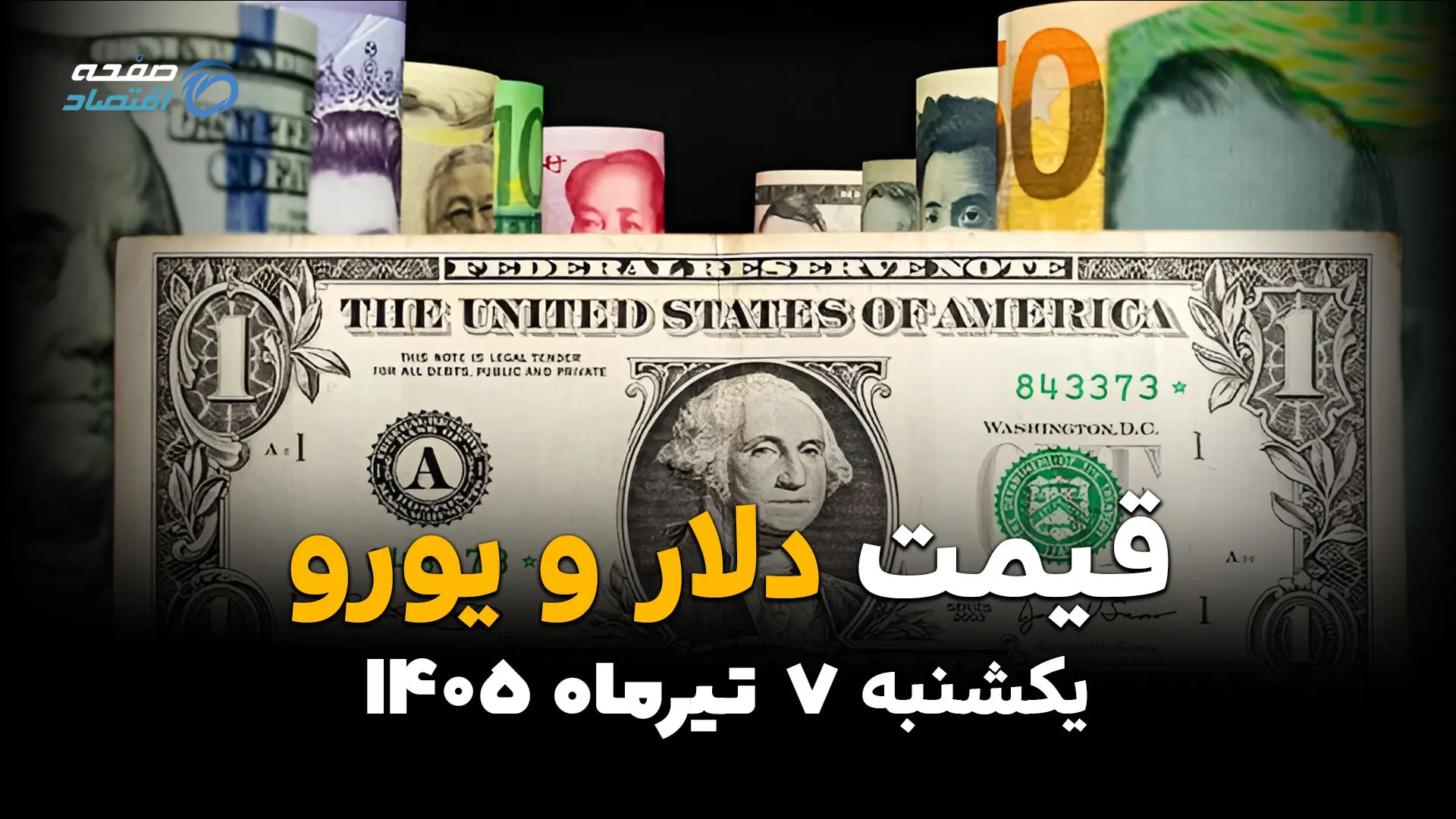 بازار ارز در آغاز هفته چگونه بود؟ | قیمت ارز آزاد امروز 7 تیر 1405
