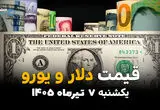 بازار ارز در آغاز هفته چگونه بود؟ | قیمت ارز آزاد امروز 7 تیر 1405