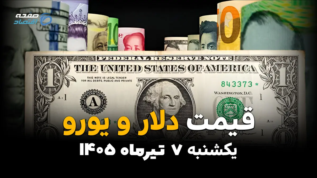 بازار ارز در آغاز هفته چگونه بود؟ | قیمت ارز آزاد امروز 7 تیر 1405